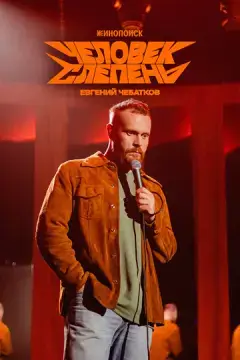  Евгений Чебатков: Человек-слепень 